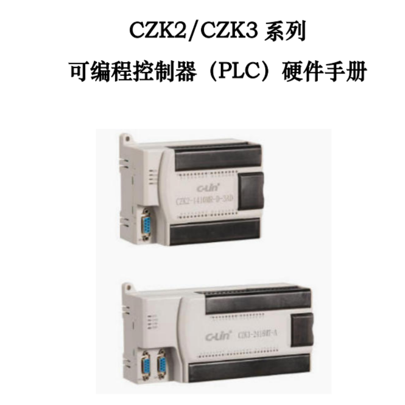 CZK2PLC硬件手冊.png