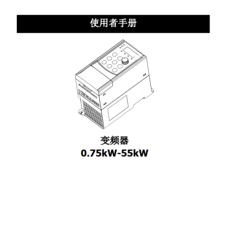 源通（tōng）VFD-H變頻器0.75-55kw-1.png