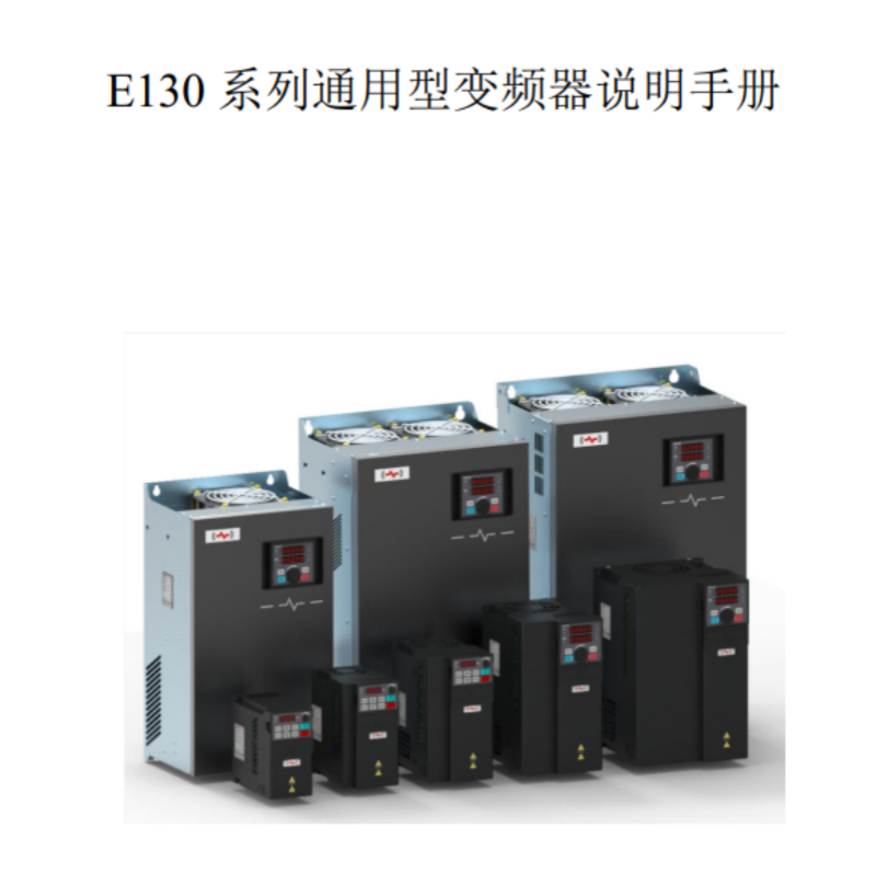 E130變頻器手冊.png