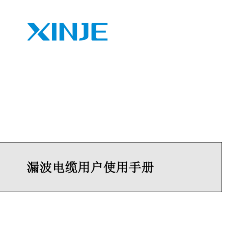 漏波電（diàn）纜用戶（hù）手（shǒu）冊.png