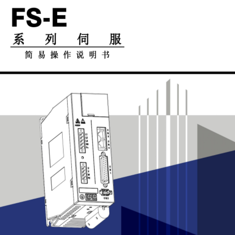 FS-E伺服（fú）手冊.png