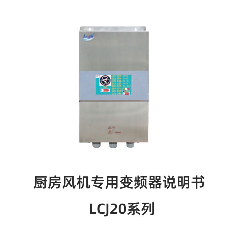 LCJ20廚（chú）房（fáng）風（fēng）機專用變頻器.png