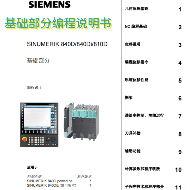 西門子840D 810D編程（chéng）手冊.png