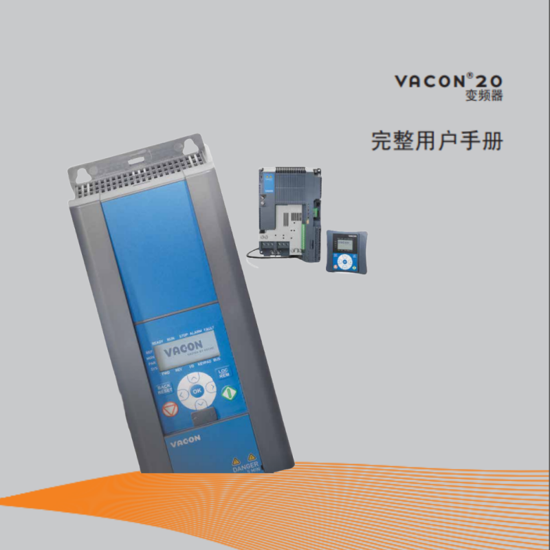VACON 20變頻器用（yòng）戶手冊.png
