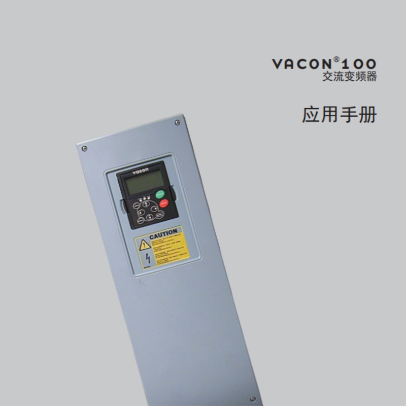 VACON100交（jiāo）流變頻器應用手冊.png