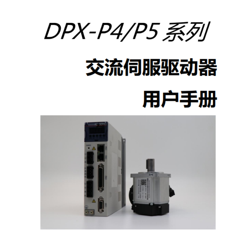 DPX-P4.P5伺服（fú）手冊.png