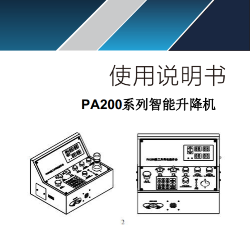 PA200係列智能升降機.png