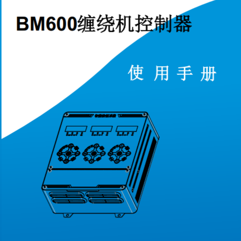 BM600控製器手冊.png