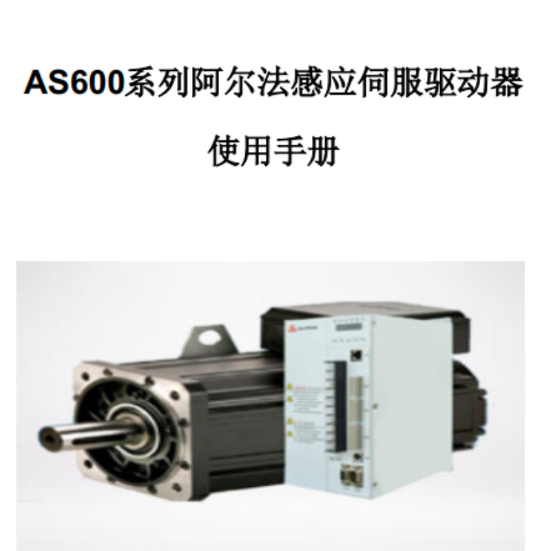 AS600係列伺（sì）服（fú）手冊.png