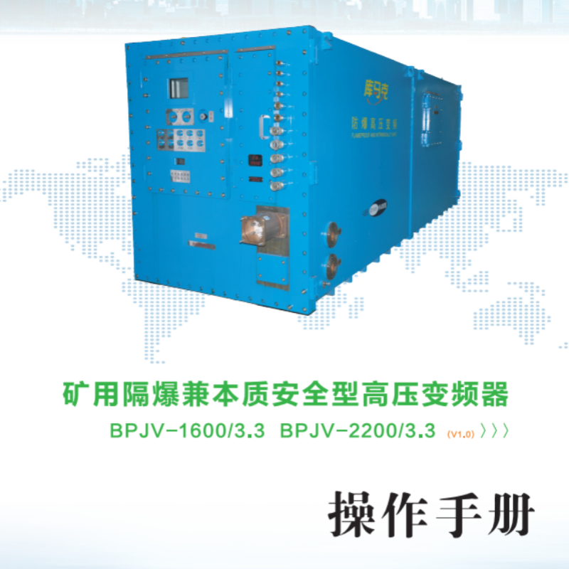 隔爆（bào）高壓變頻器（qì）手（shǒu）冊.png