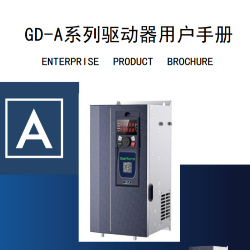 GD-A變頻器手冊.png