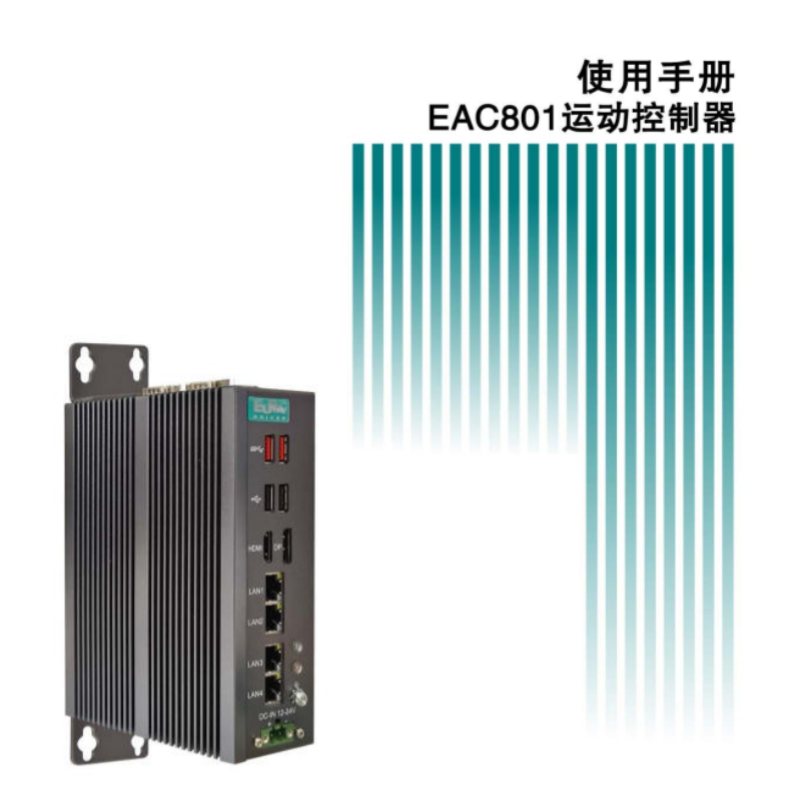 EAC801係列手冊.png
