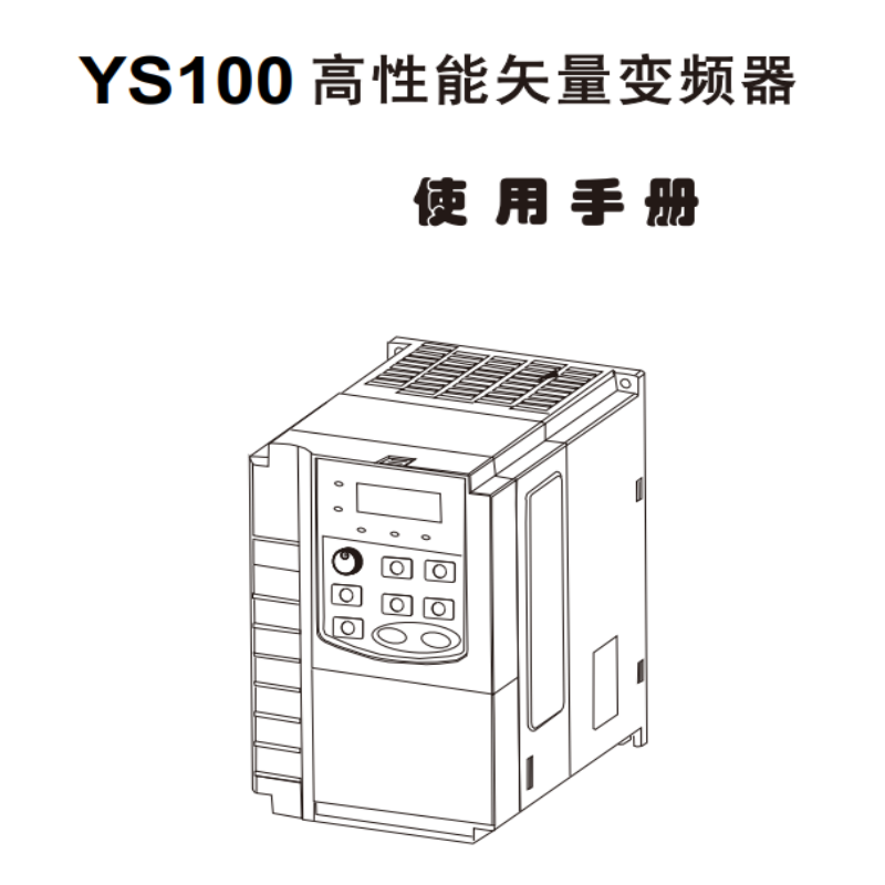 YS100變頻（pín）器手冊（cè）.png