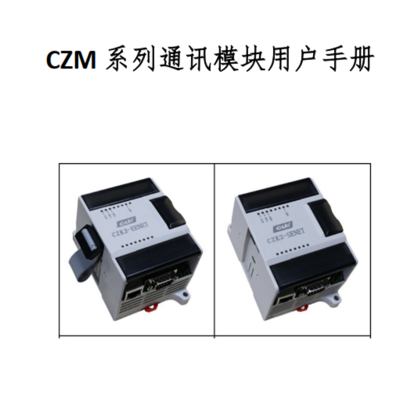 CZM通訊模塊手冊.png