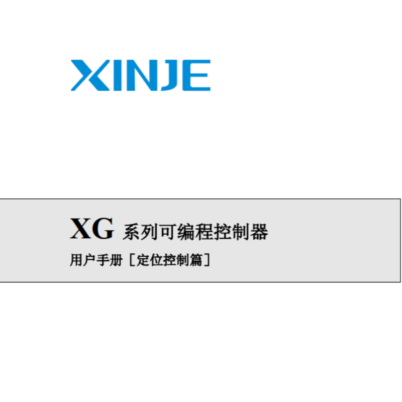 XG係列可編（biān）程控製器定位篇（piān）.png