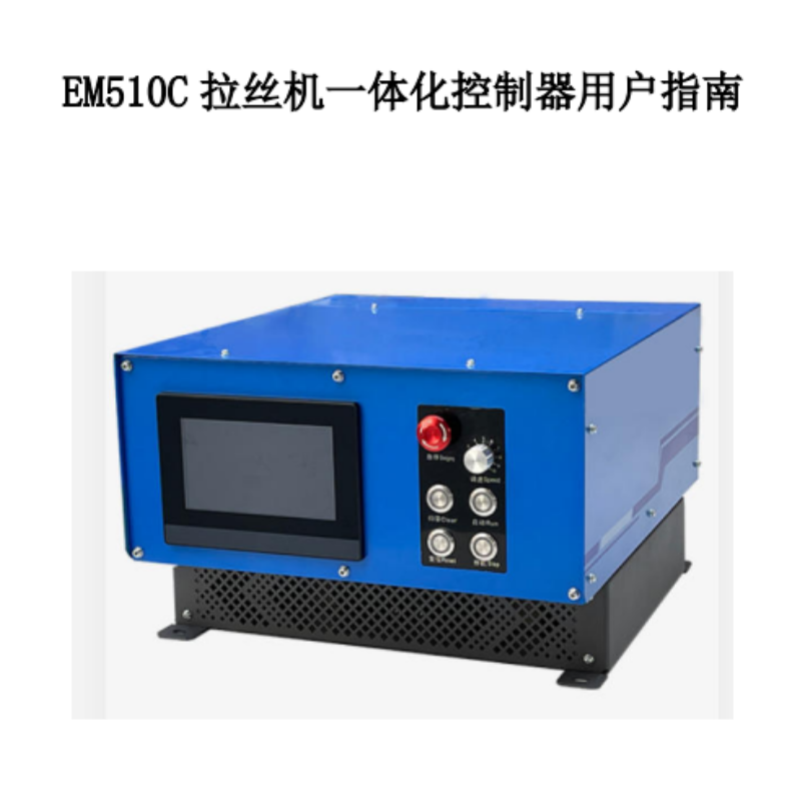 EM510C控製器指南.png