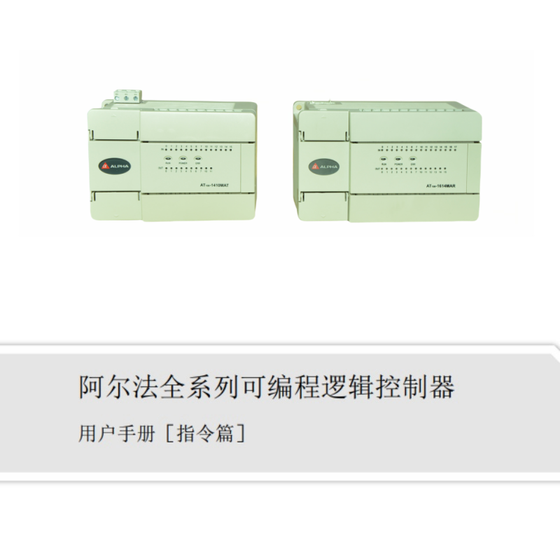 可編程邏輯控製器手冊指令篇.png