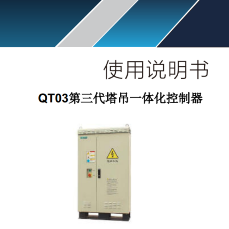 QT03第三代塔吊一體化（huà）控製器.png