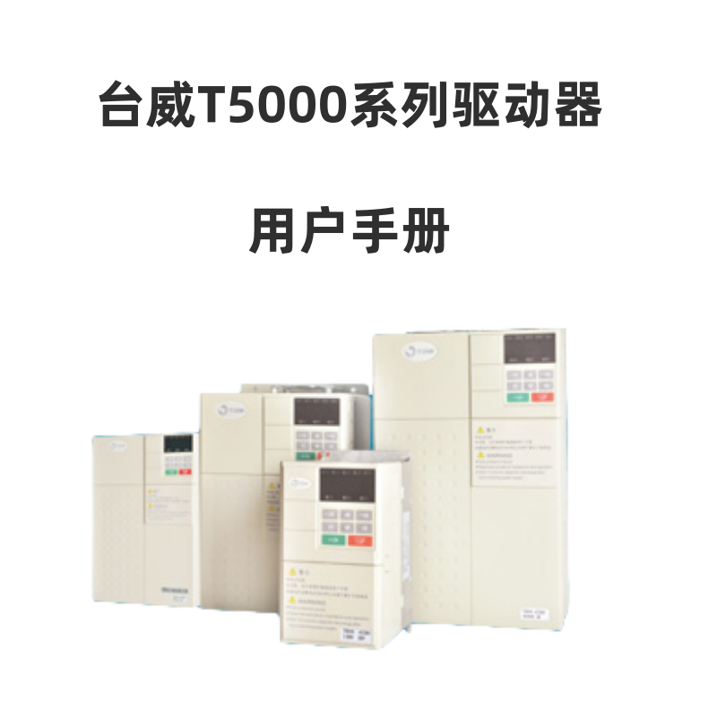 T5000台威（wēi）.png