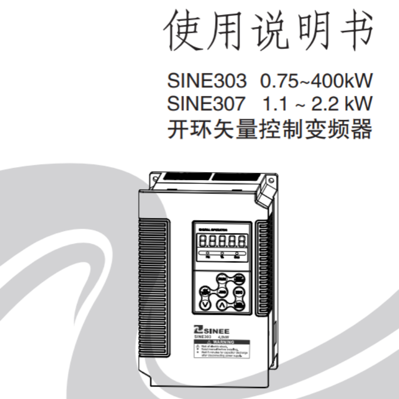 SINE303變（biàn）頻器手冊.png