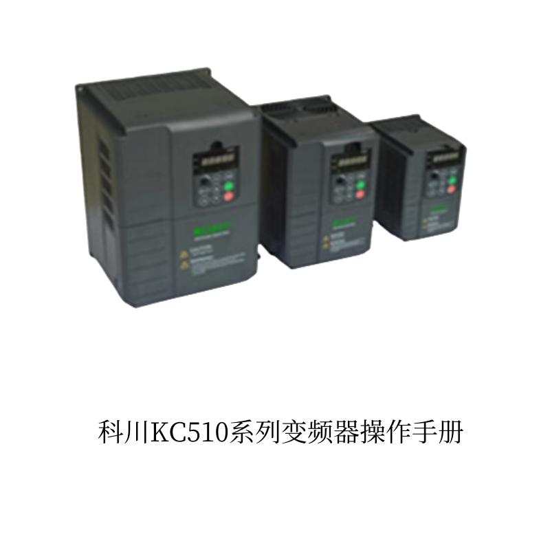 科川KC510變（biàn）頻器.png