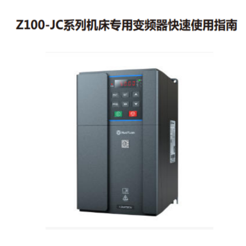 Z100-JC係列快速使用指（zhǐ）南.png