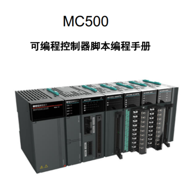 MC500控製器腳本編程手冊.png