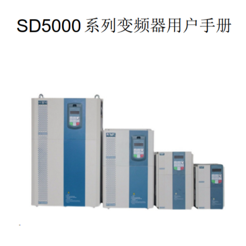 SD5000變頻器手冊（cè）.png