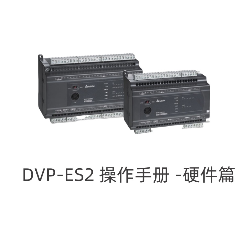 台達LPC DVP-ES2.jpg