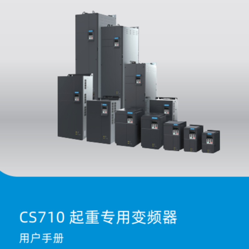 CS710起重專用（yòng）手冊.png