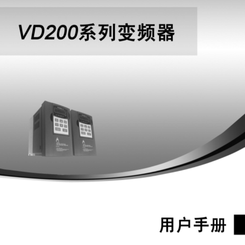 VD200變頻器手冊.png