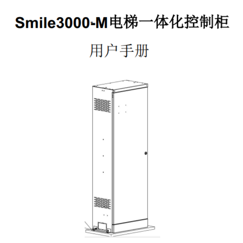 Smile3000-M控製（zhì）櫃手冊.png