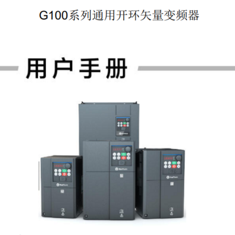G100係列變頻器手冊.png