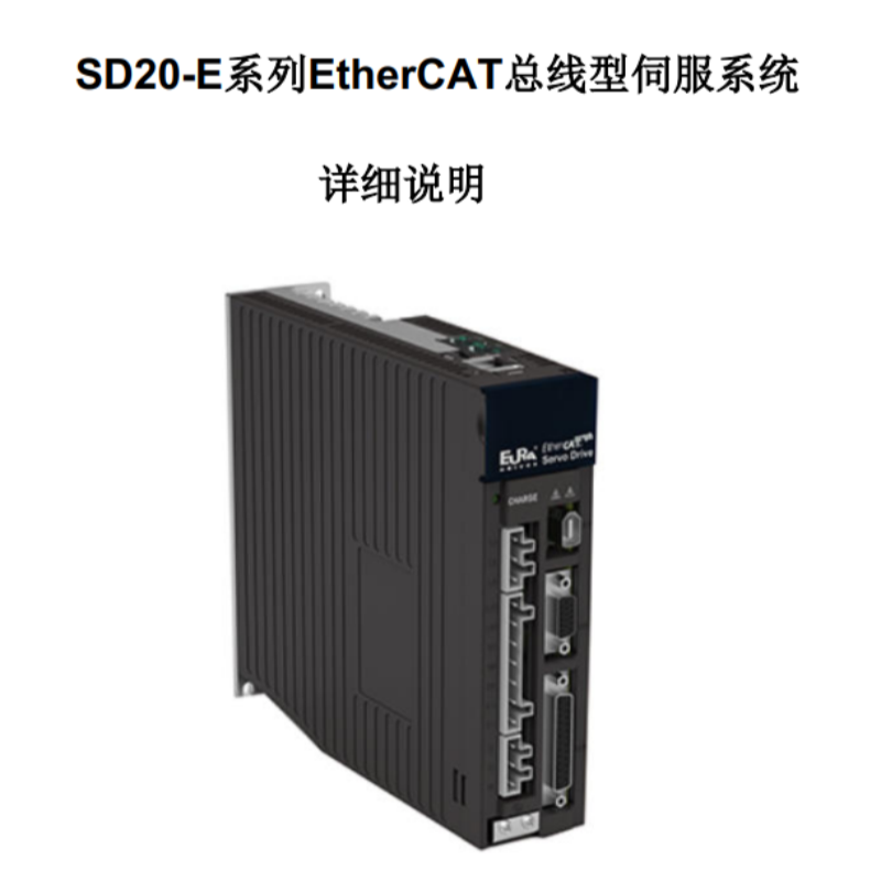 SD20-E係列EtherCAT總線型手冊（cè）.png