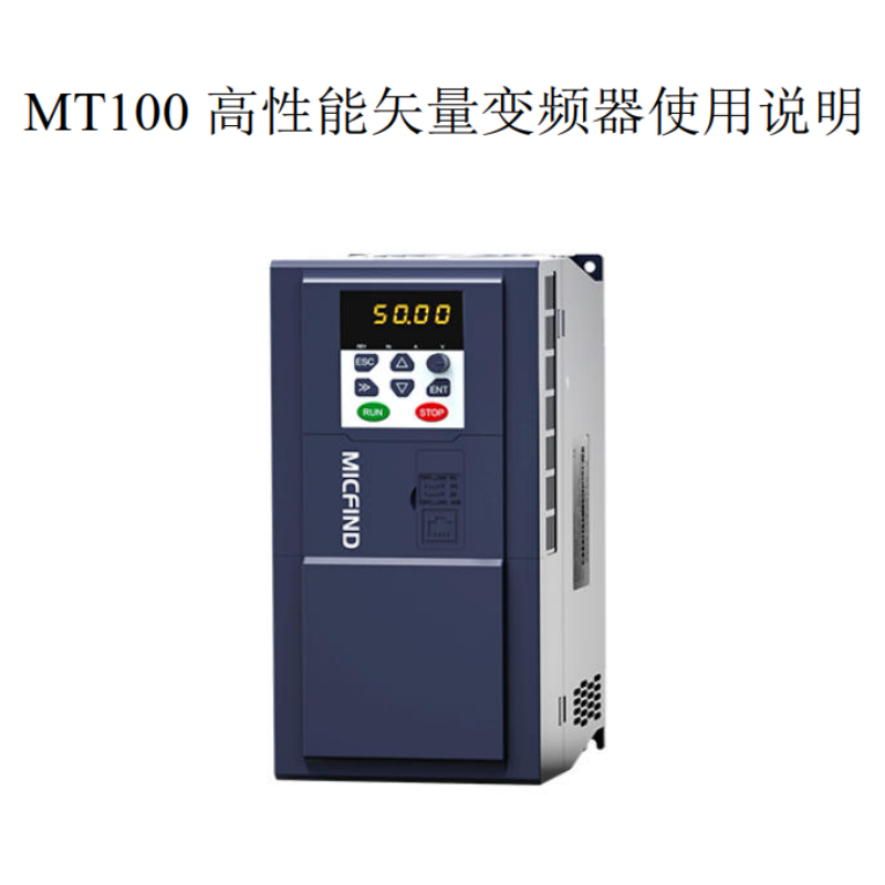 MT100變頻器手冊.png