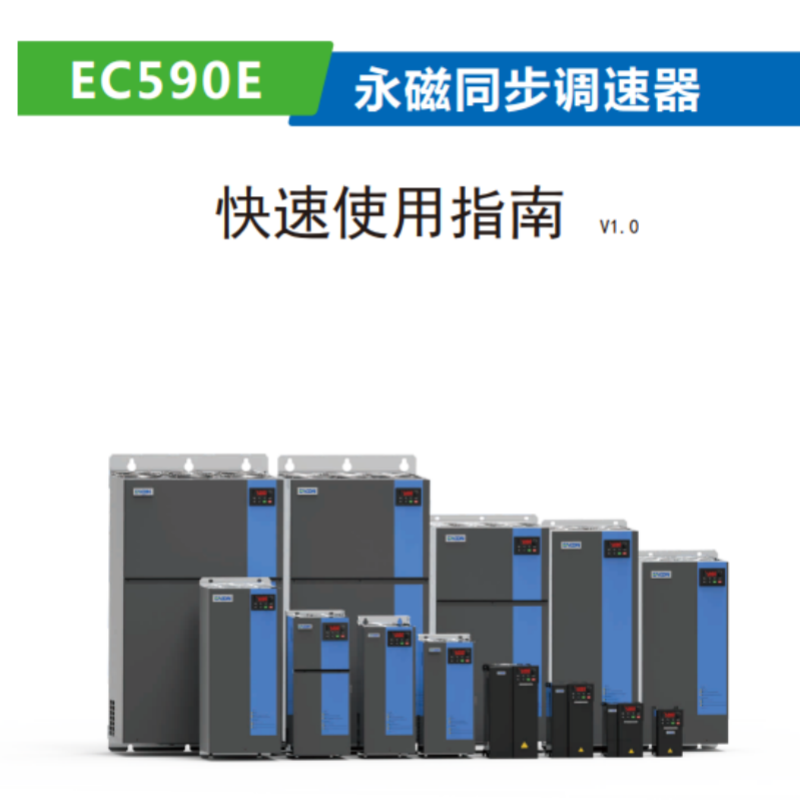 EC590E變頻器手冊.png