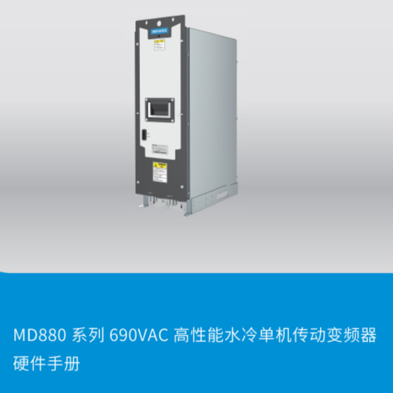 MD880 690VAC硬件（jiàn）手冊.png