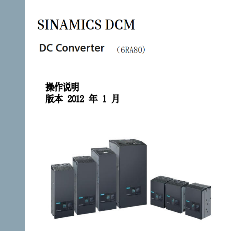 DCM 6RA80操作手冊（cè）.png