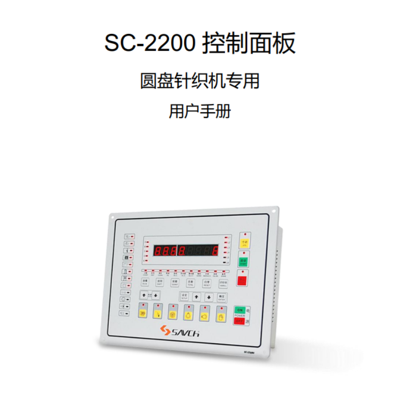 SC-2200控製麵板.png