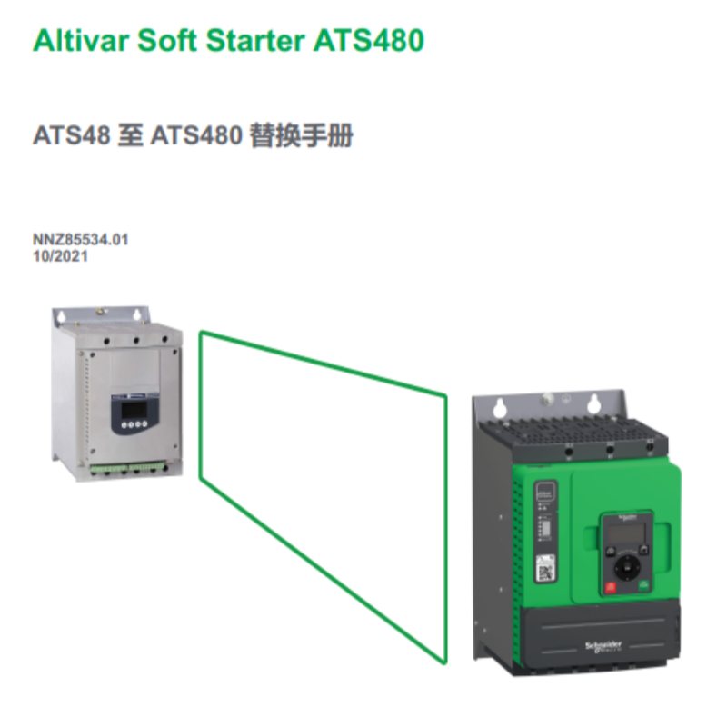 ATS48至ATS480替（tì）換手冊.png