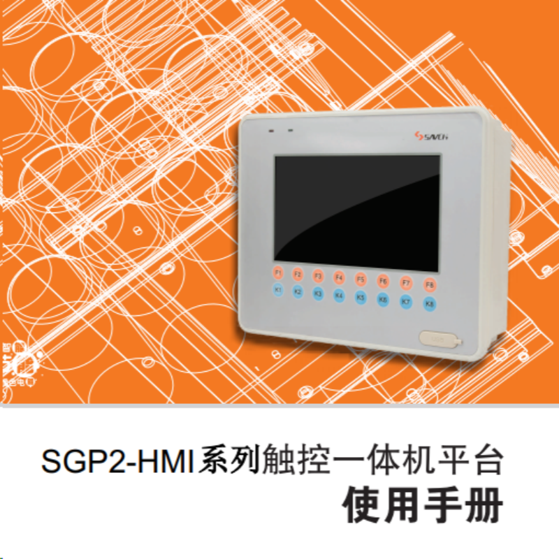 SGP2-HMI觸控（kòng）一體（tǐ）機.png