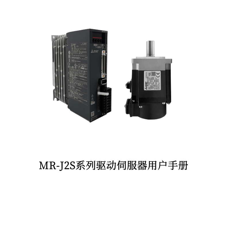 MR-J2伺服（fú）-1.png