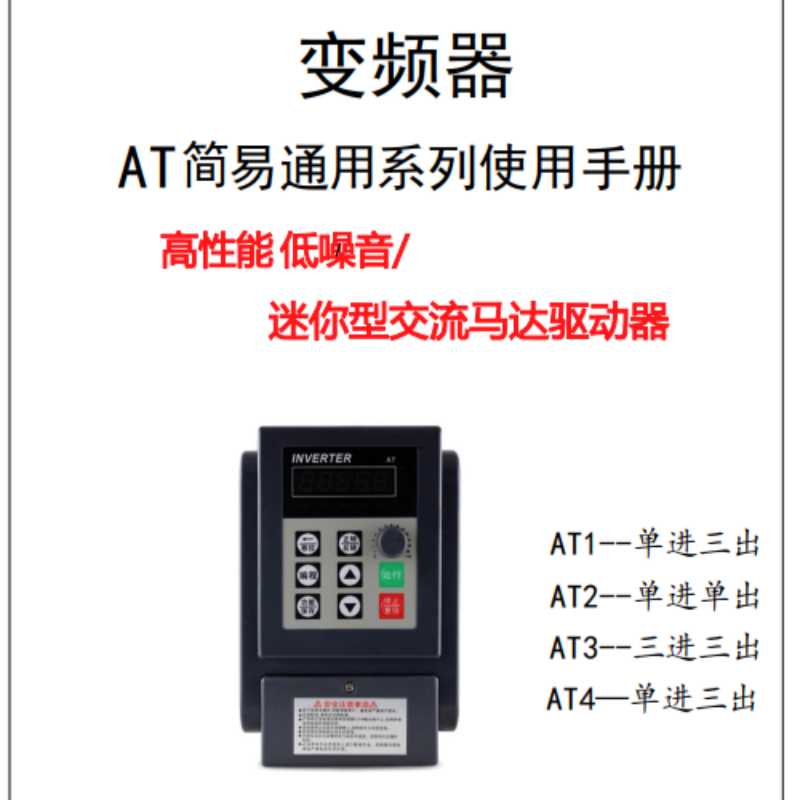 AT係列通用變（biàn）頻器手冊.png