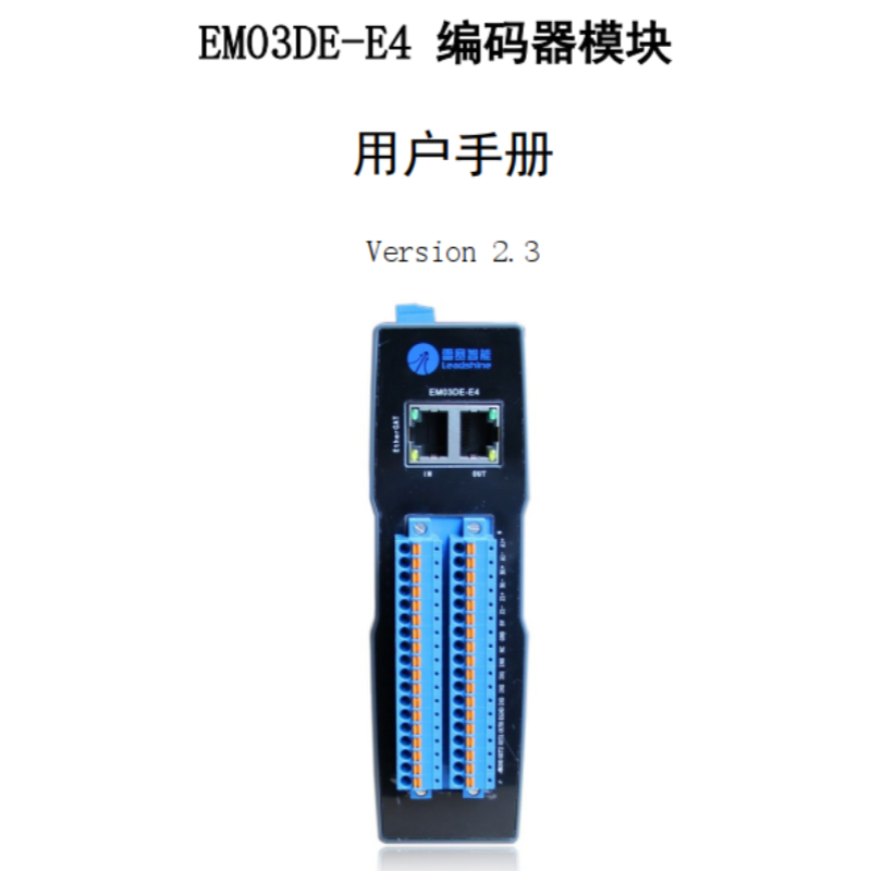EMO3DE-E4模塊手（shǒu）冊.png