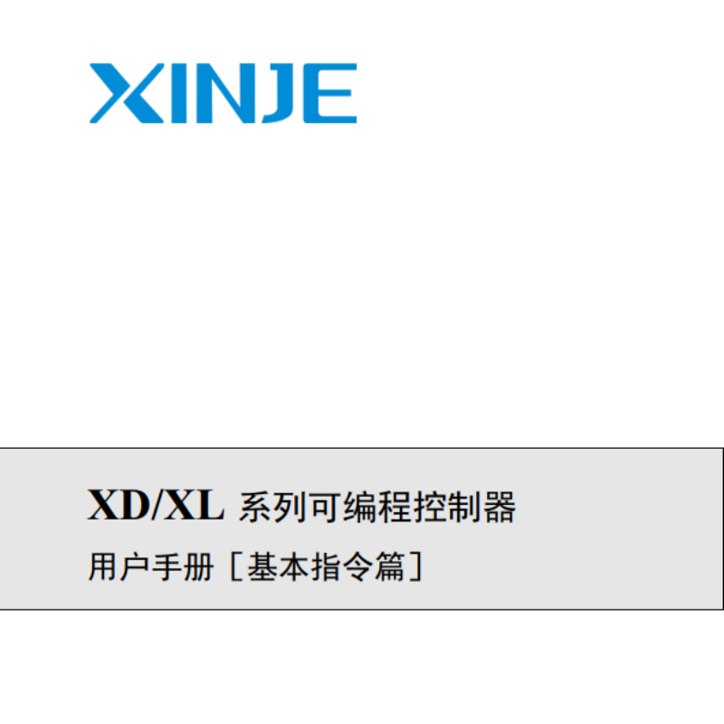 XD.XL係列可編程控製器（qì）基本指令篇.png