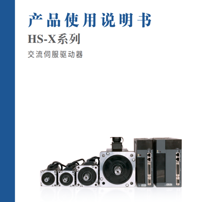 HS-X係列驅動器手冊.png