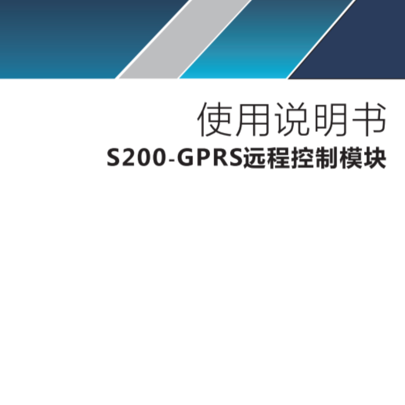 S200-GPRS遠（yuǎn）程控製模塊.png
