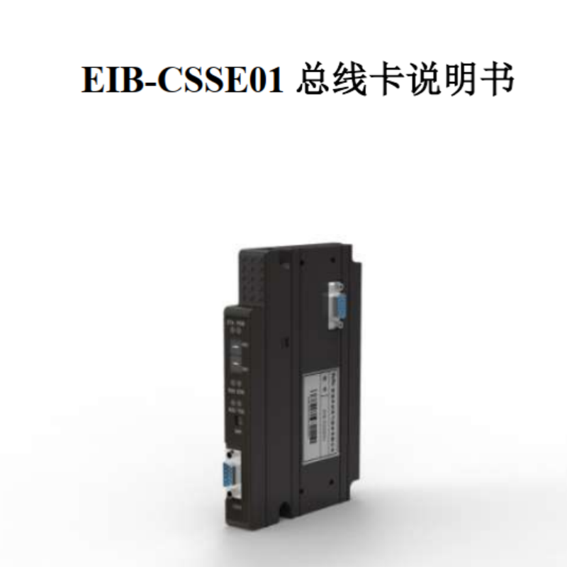 EIB-CSSE01總線（xiàn）卡說明書.png