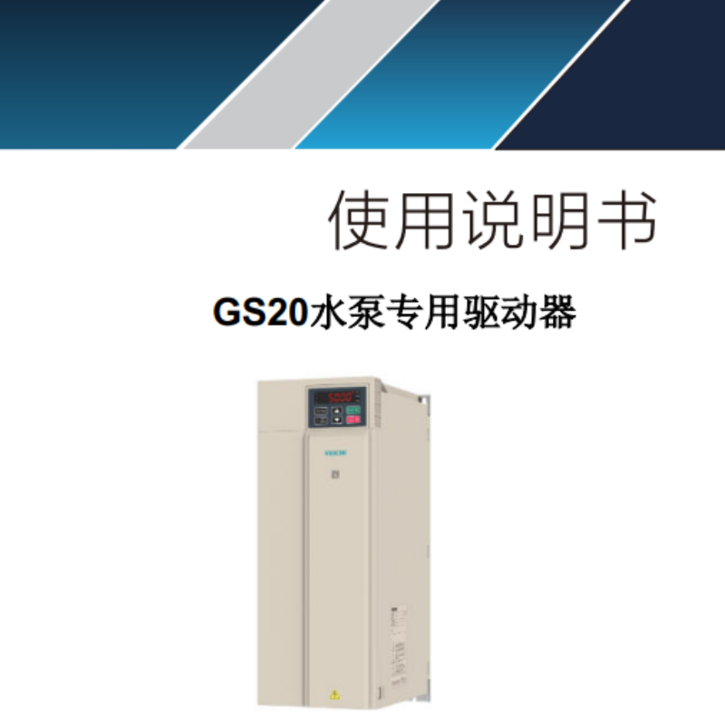 GS20水（shuǐ）泵專用驅動器.png