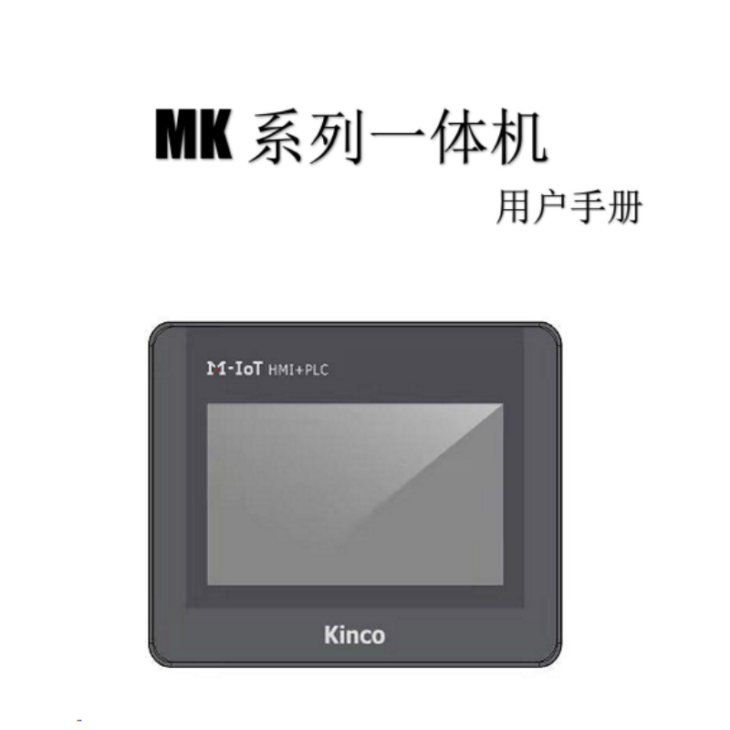 MK係列一體機（jī）用戶手冊.png